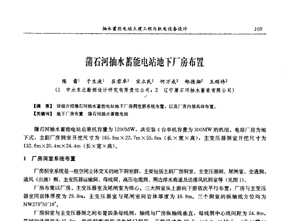 蒲石河抽水蓄能电站地下厂房布置 - 中国水力发电工程学会电网调峰与抽水蓄能专委会2008年学术交流年会