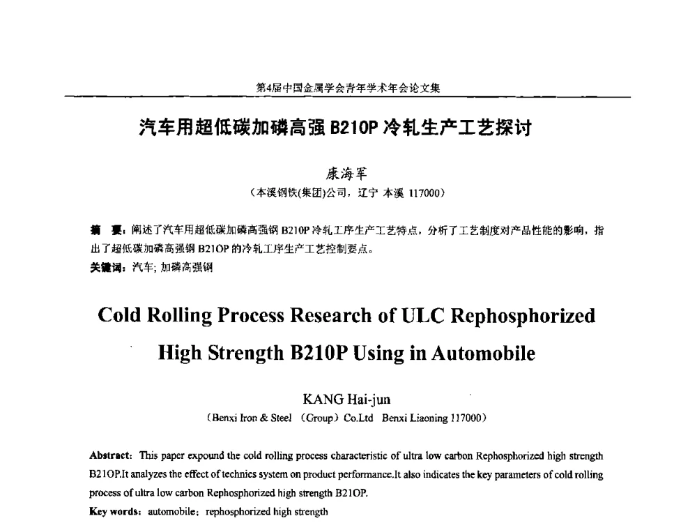汽车用超低碳加磷高强B210P冷轧生产工艺探讨 - 第4届中国金属学会青年学术年会