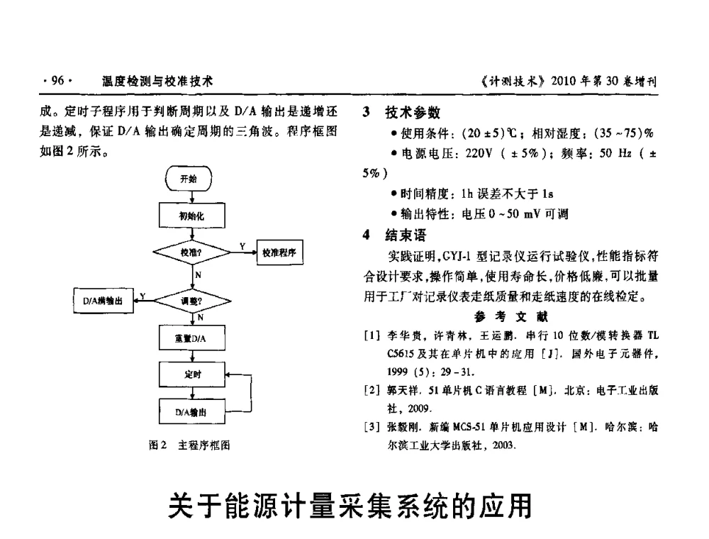 关于能源计量采集系统的应用 - 第十三届中国湿度与水分学术交流会、第十一届中国气湿敏传感技术学术交流会、2010年国防科技工业热工流量技术交流会
