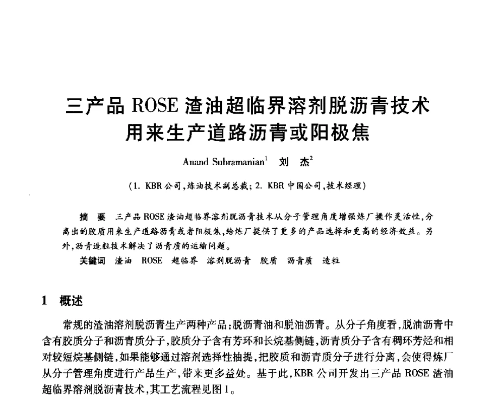 三产品ROSE渣油超临界溶剂脱沥青技术用来生产道路沥青或阳极焦 - 2010年中国石油化工信息学会石油炼制分会北方组年会