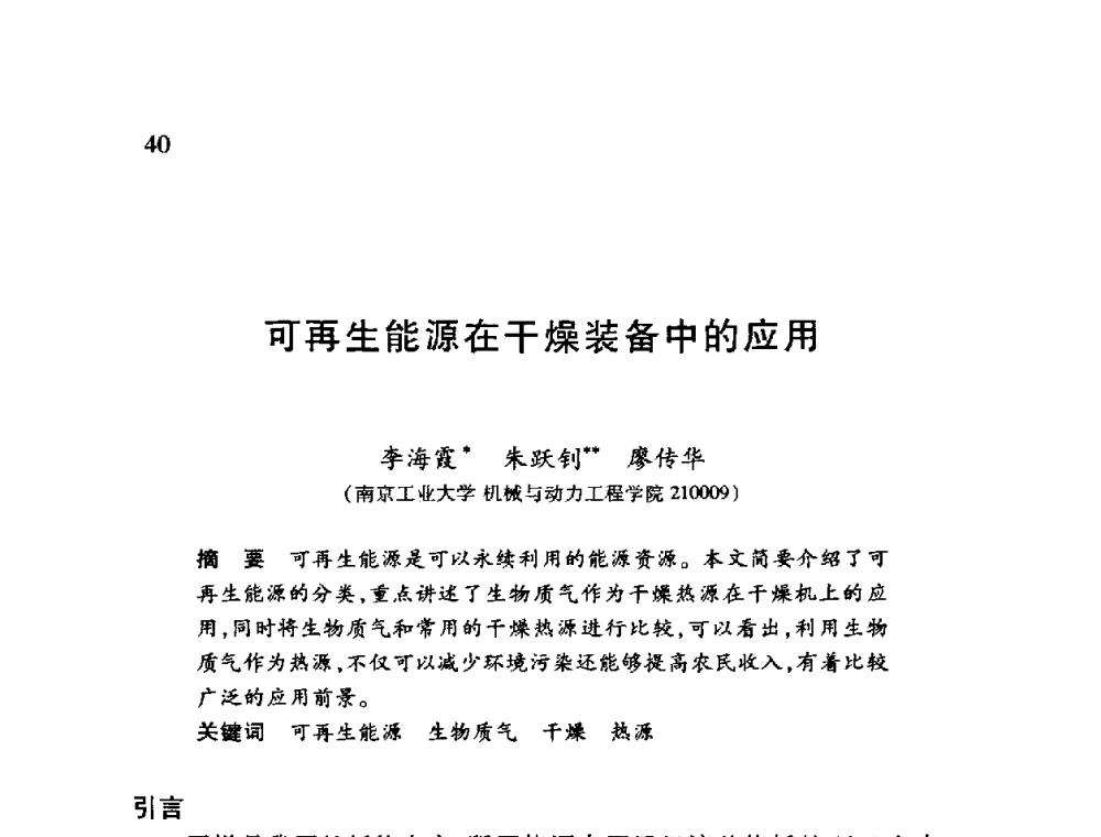 可再生能源在干燥装备中的应用 - 第十二届全国干燥会议