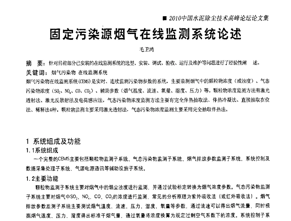 固定污染源烟气在线监测系统论述 - 2010国际水泥周——中国水泥除尘技术高峰论坛