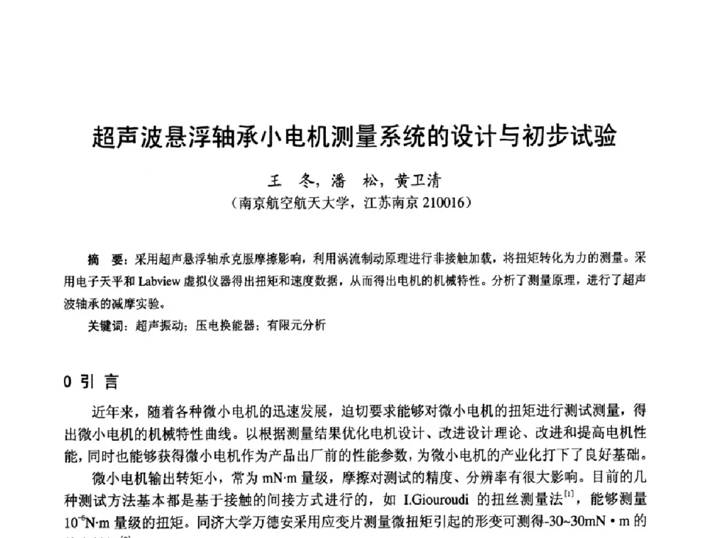 超声波悬浮轴承小电机测量系统的设计与初步试验 - 第十四届中国小电机技术研讨会