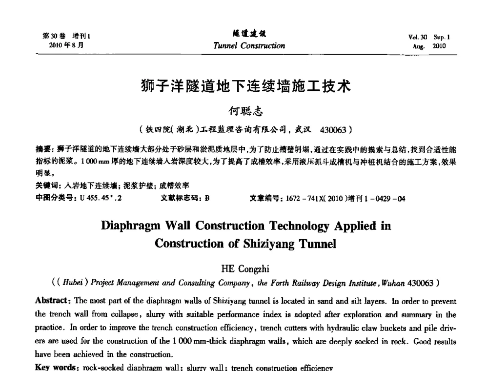 狮子洋隧道地下连续墙施工技术 - 第九届海峡两岸隧道与地下工程学术及技术研讨会