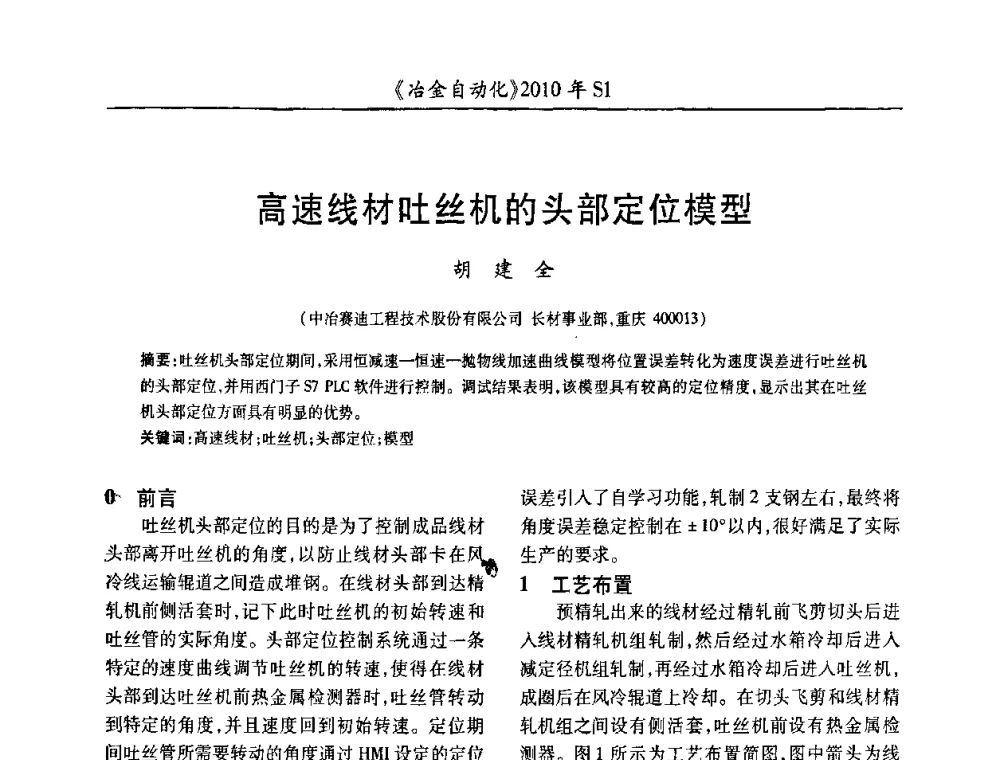 高速线材吐丝机的头部定位模型 - 全国冶金自动化信息网2010年会