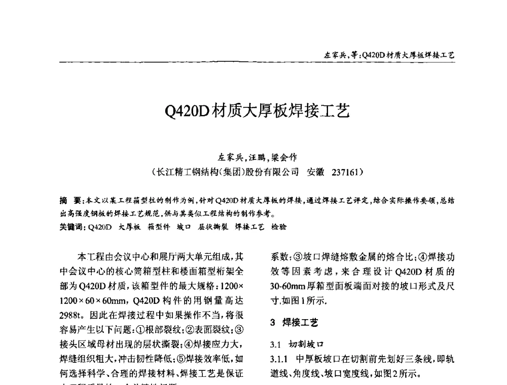 Q420D材质大厚板焊接工艺 - ’2010全国钢结构学术年会