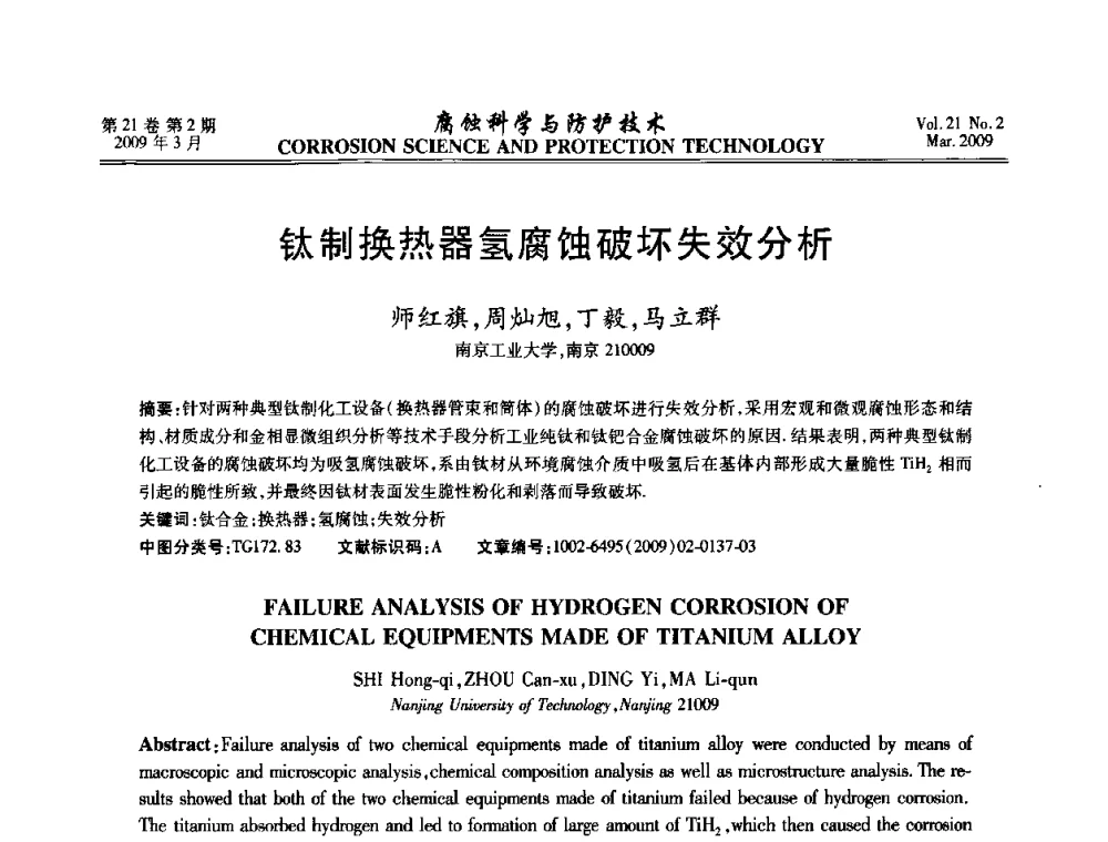 钛制换热器氢腐蚀破坏失效分析 - 2008年全国腐蚀电化学及测试方法学术交流会