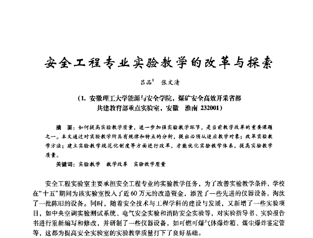 安全工程专业实验教学的改革与探索 - 第十四届全国电气自动化与电控系统学术年会