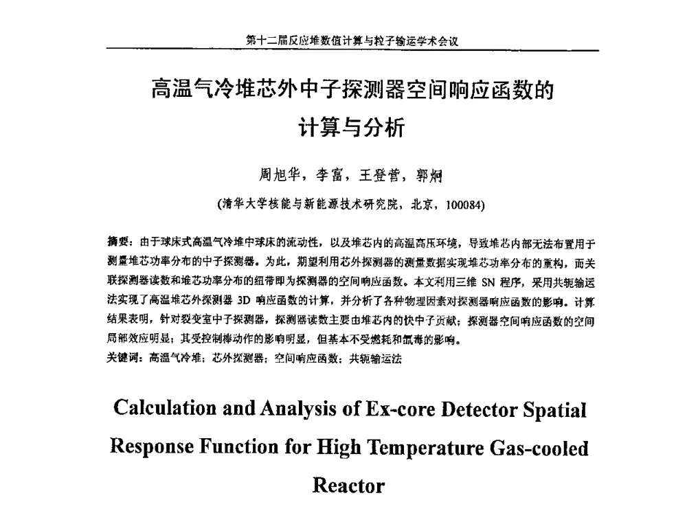 高温气冷堆芯外中子探测器空间响应函数的计算与分析 - 第十二届反应堆数值计算和粒子输运学术会议暨2008年反应堆物理会议