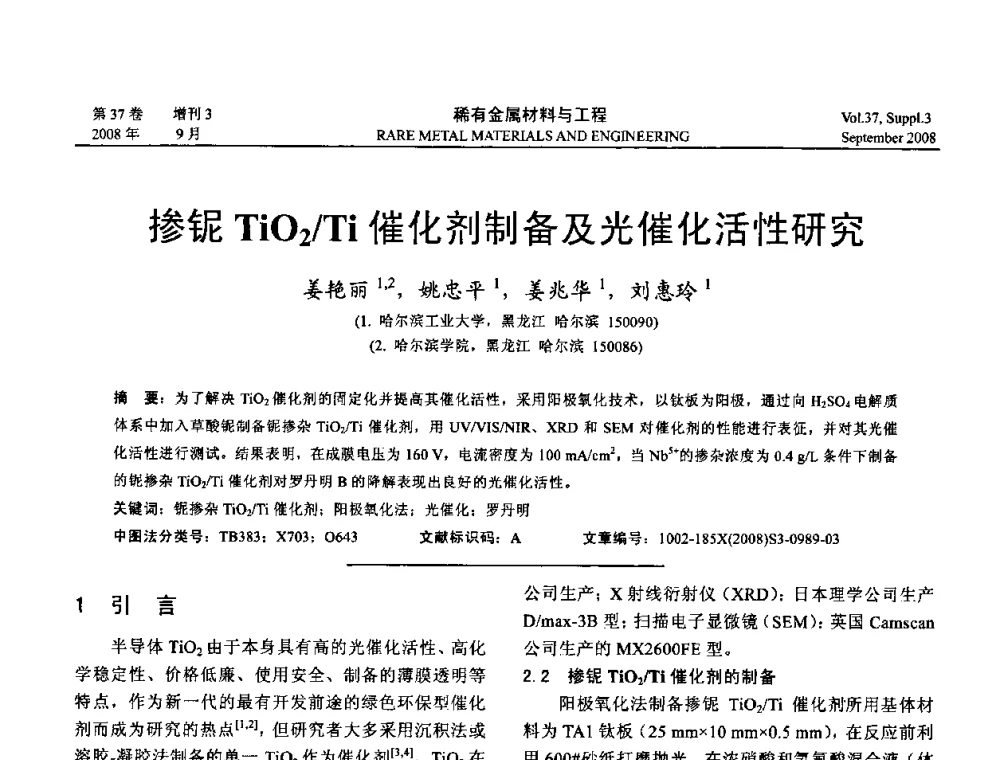 掺铌TiO2_Ti催化剂制备及光催化活性研究 - 第十三届全国钛及钛合金学术交流会