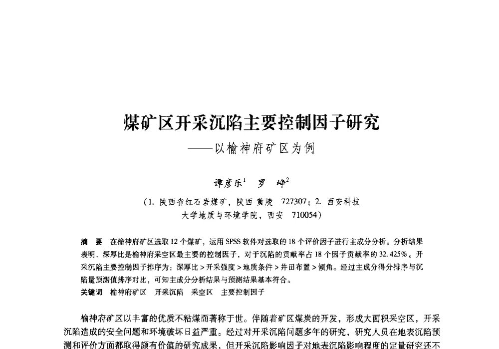 煤矿区开采沉陷主要控制因子研究--以榆神府矿区为例 - 陕西省煤炭学会2009年学术年会