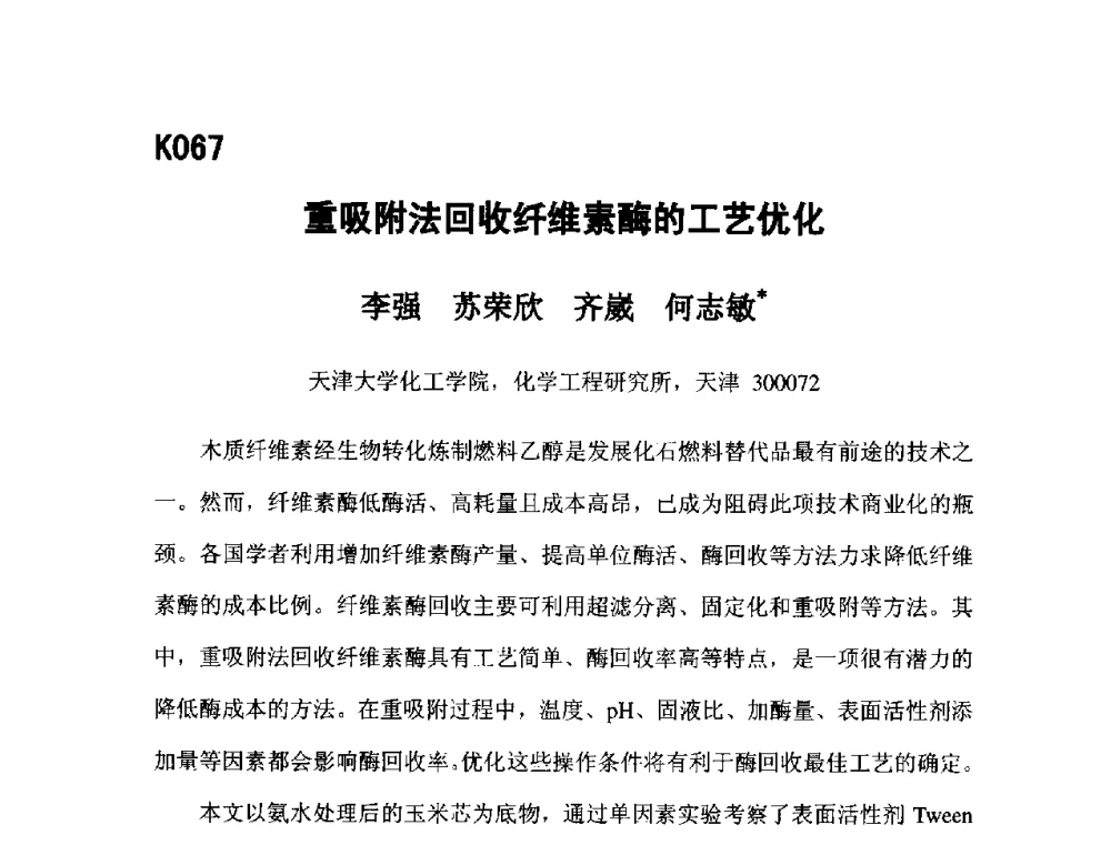 重吸附法回收纤维素酶的工艺优化 - 第五届全国化学工程与生物化工年会