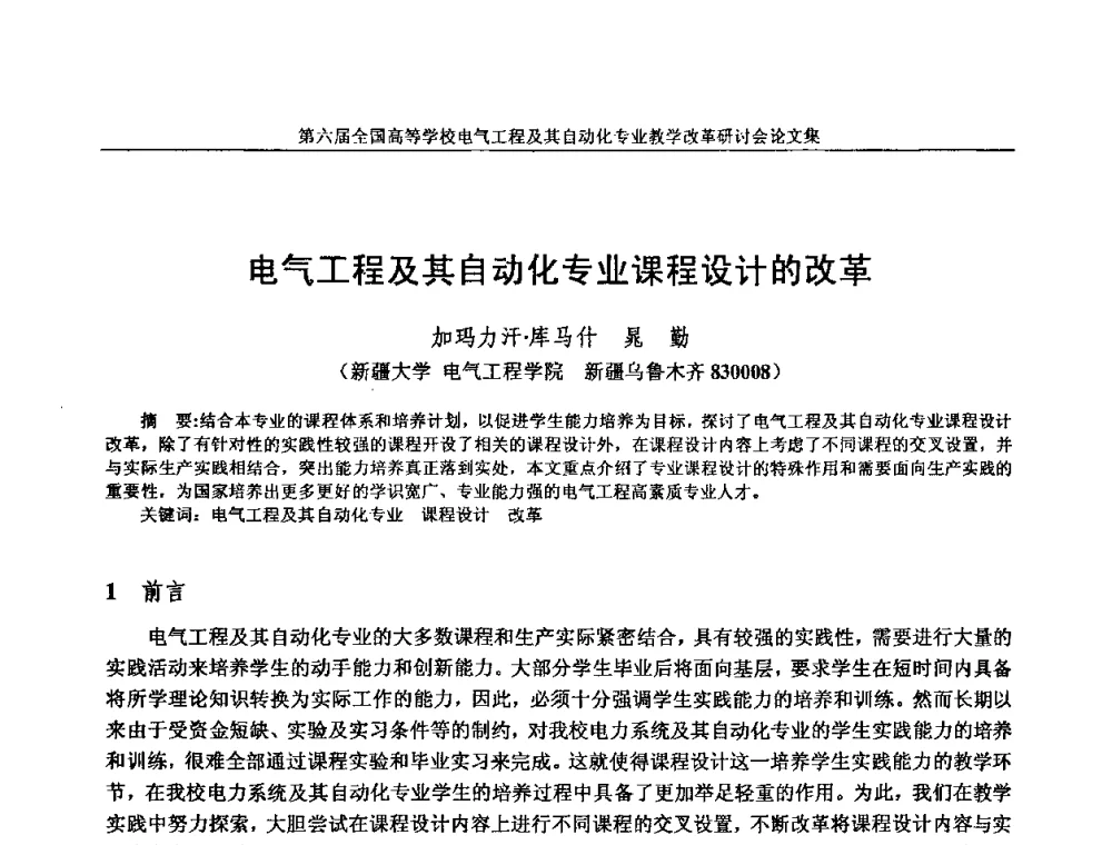 电气工程及其自动化专业课程设计的改革 - 第六届全国高等学校电气工程及其自动化专业教学改革研讨会