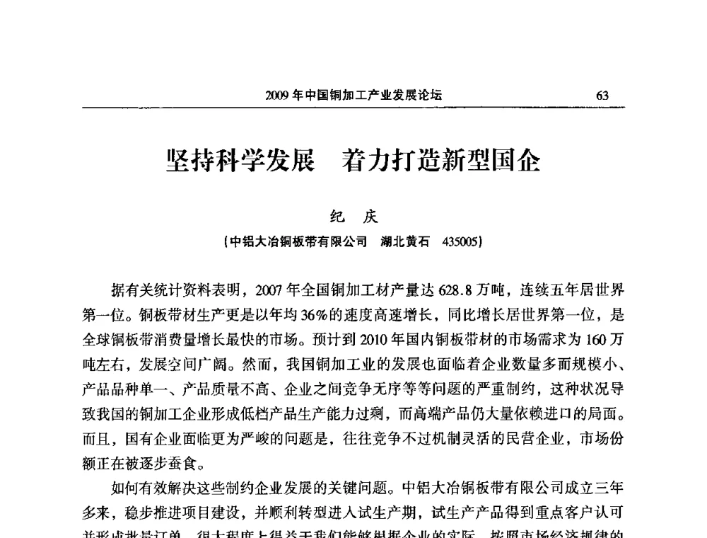 坚持科学发展着力打造新型国企 - 2009’中国铜加工产业发展论坛