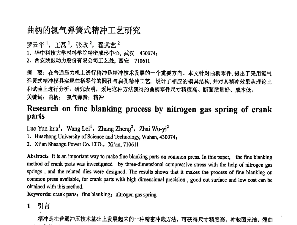 曲柄的氮气弹簧式精冲工艺研究 - 第十一届全国塑性工程学术年会