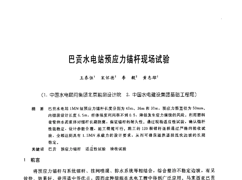 巴贡水电站预应力锚杆现场试验 - 中国岩土锚固工程协会第十九次全国岩土锚固工程学术研讨会