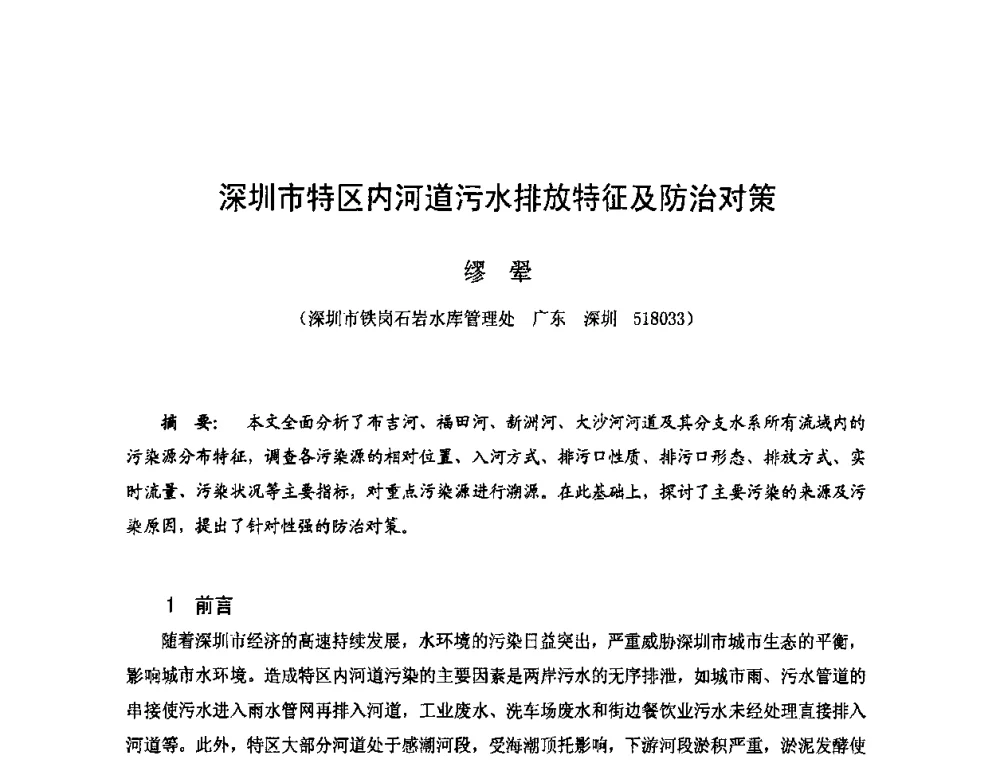 深圳市特区内河道污水排放特征及防治对策 - 2009年全国城市水利学术研讨会暨工作年会