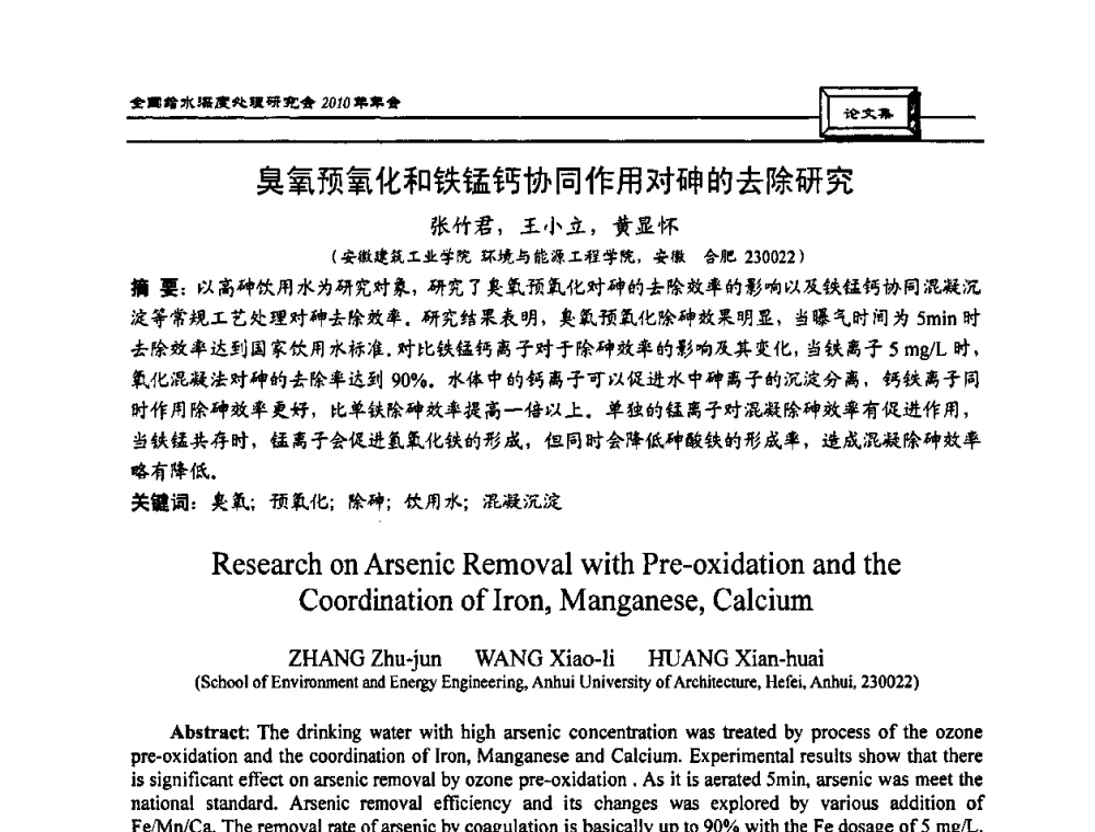 臭氧预氧化和铁锰钙协同作用对砷的去除研究 - 中国土木工程学会水工业分会全国给水深度处理研究会2010年年会