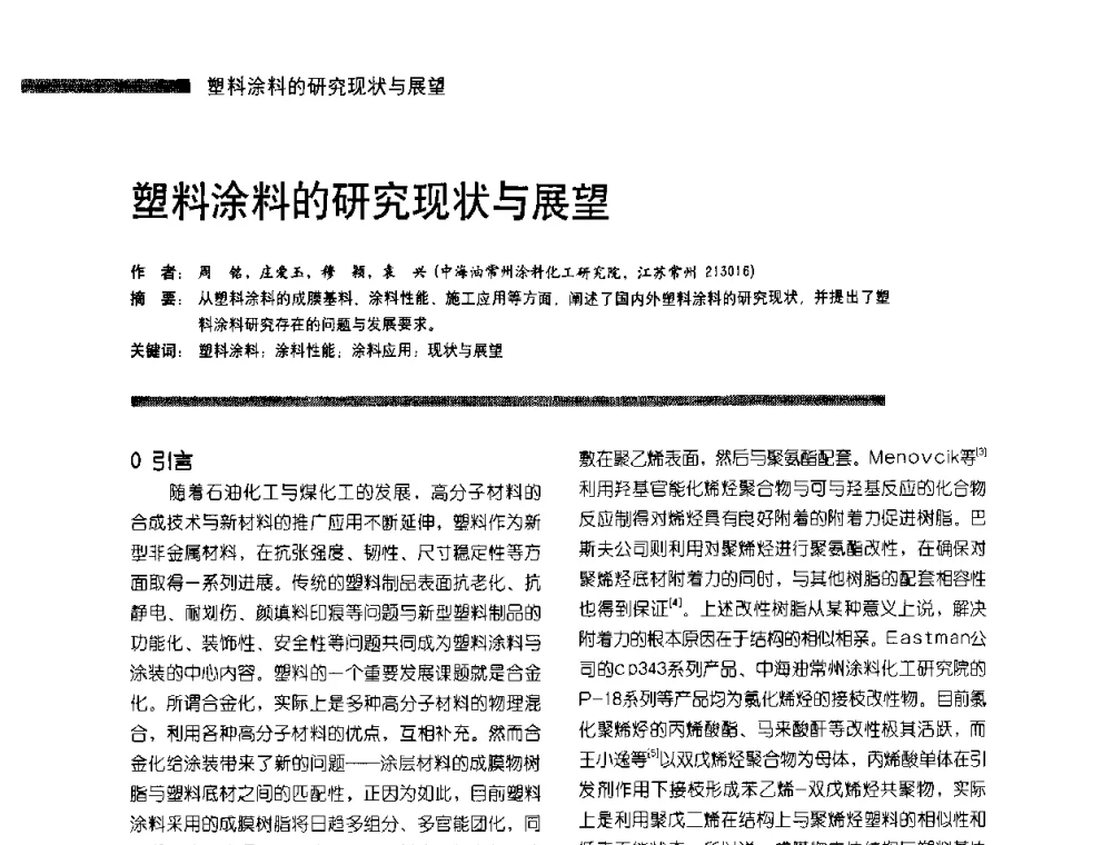 塑料涂料的研究现状与展望 - 第4届塑料涂料及涂装技术研讨会