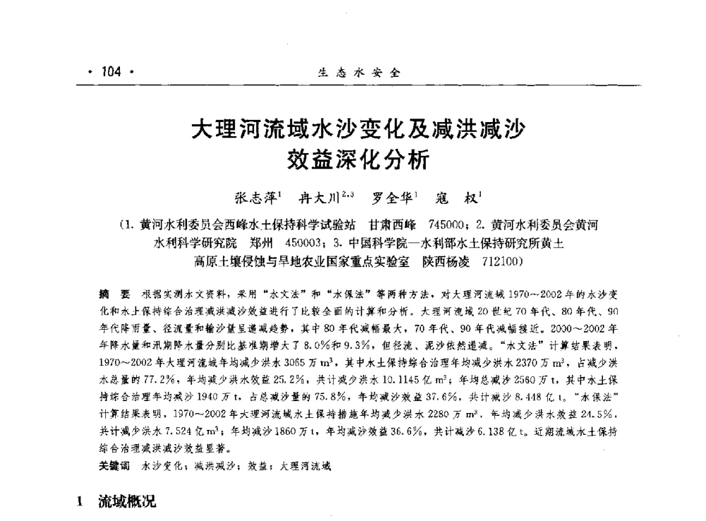大理河流域水沙变化及减洪减沙效益深化分析 - 第八届中国水论坛