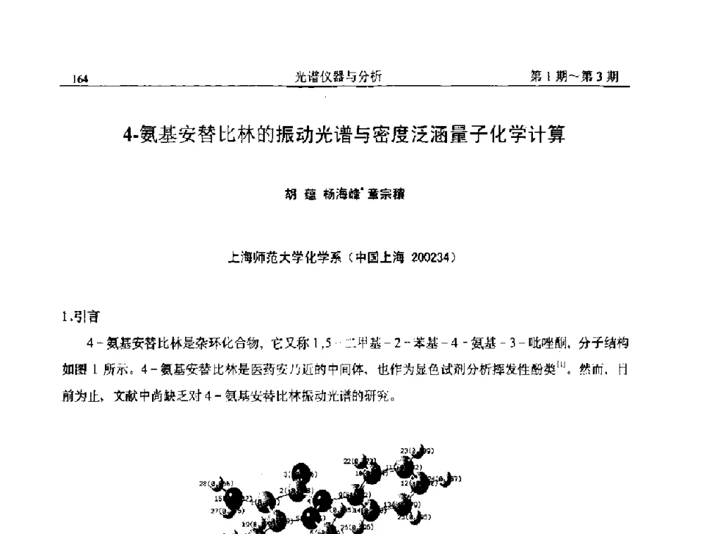 4-氨基安替比林的振动光谱与密度泛涵量子化学计算 - 第18届全国光谱仪器与分析监测学术研讨会