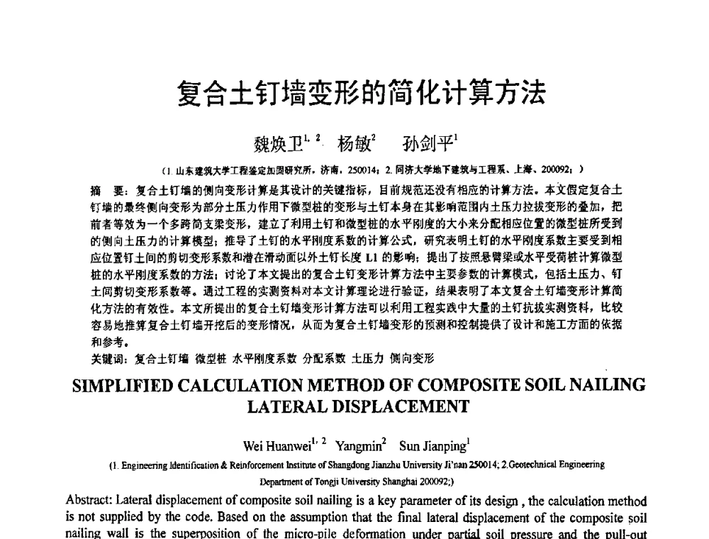 复合土钉墙变形的简化计算方法 - 第19届全国结构工程学术会议