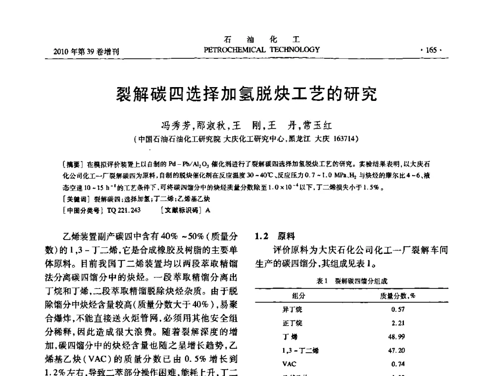 裂解碳四选择加氢脱炔工艺的研究 - 中国化工学会2010年石油化工学术年会