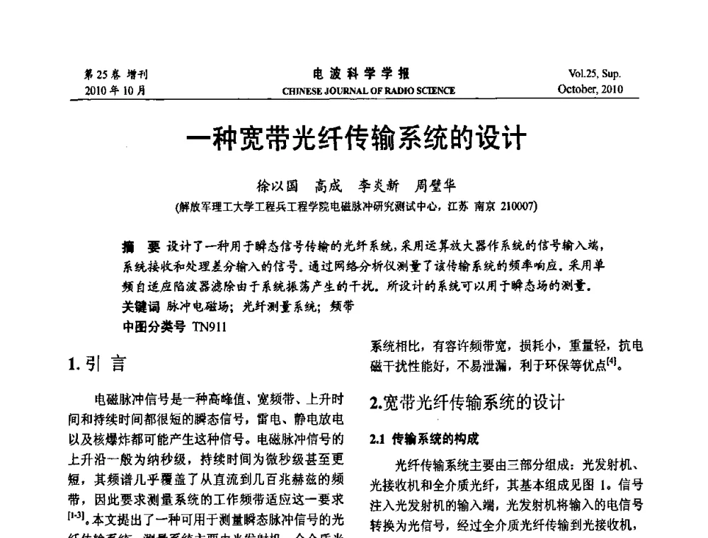 一种宽带光纤传输系统的设计 - 第20届全国电磁兼容学术会议