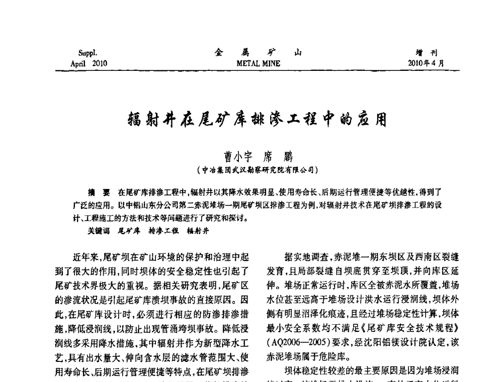 辐射井在尾矿库排渗工程中的应用 - 第三届尾矿库安全运行技术高峰论坛