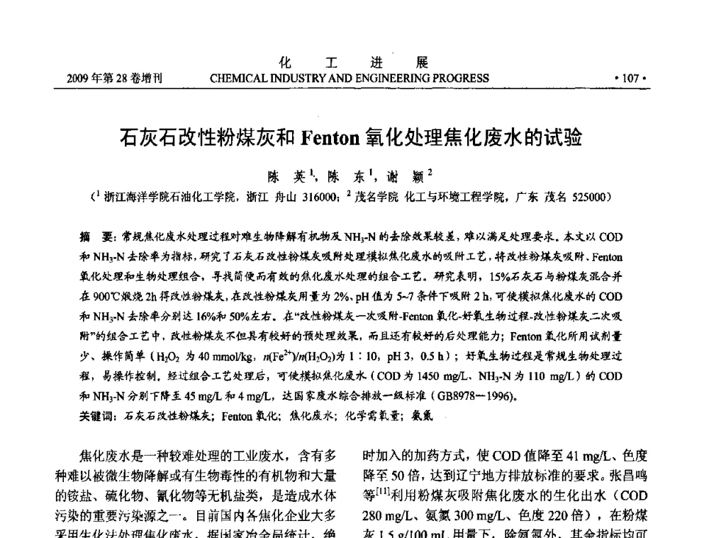 石灰石改性粉煤灰和Fenton氧化处理焦化废水的试验 - 中国化工学会2009年年会暨第三届全国石油和化工行业节能节水减排技术论坛
