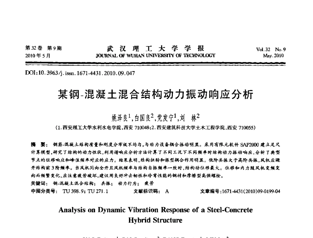 某钢-混凝土混合结构动力振动响应分析 - 第七届全国随机振动理论与应用学术会议
