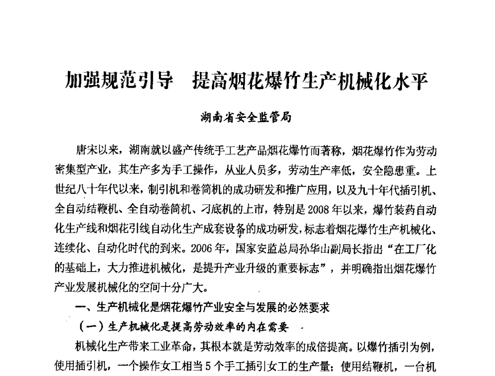 加强规范引导 提高烟花爆竹生产机械化水平 - 第二届全国烟花爆竹安全生产论坛暨烟花爆竹生产机械化研讨会