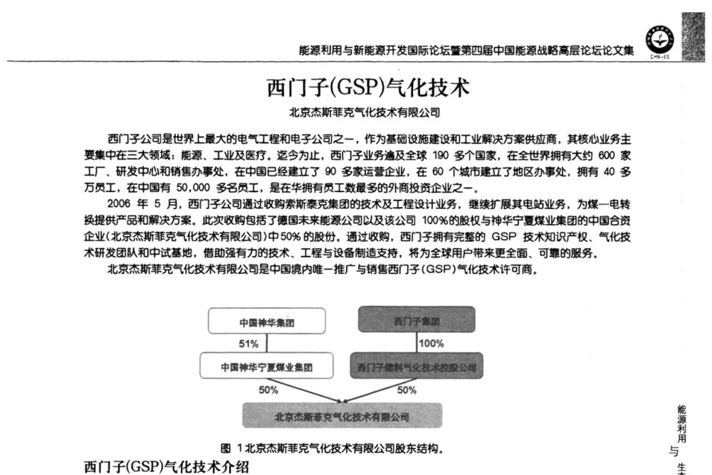 西门子(GSP)气化技术 - 2008年能源利用与新能源开发国际论坛暨第四届中国能源战略高层论坛