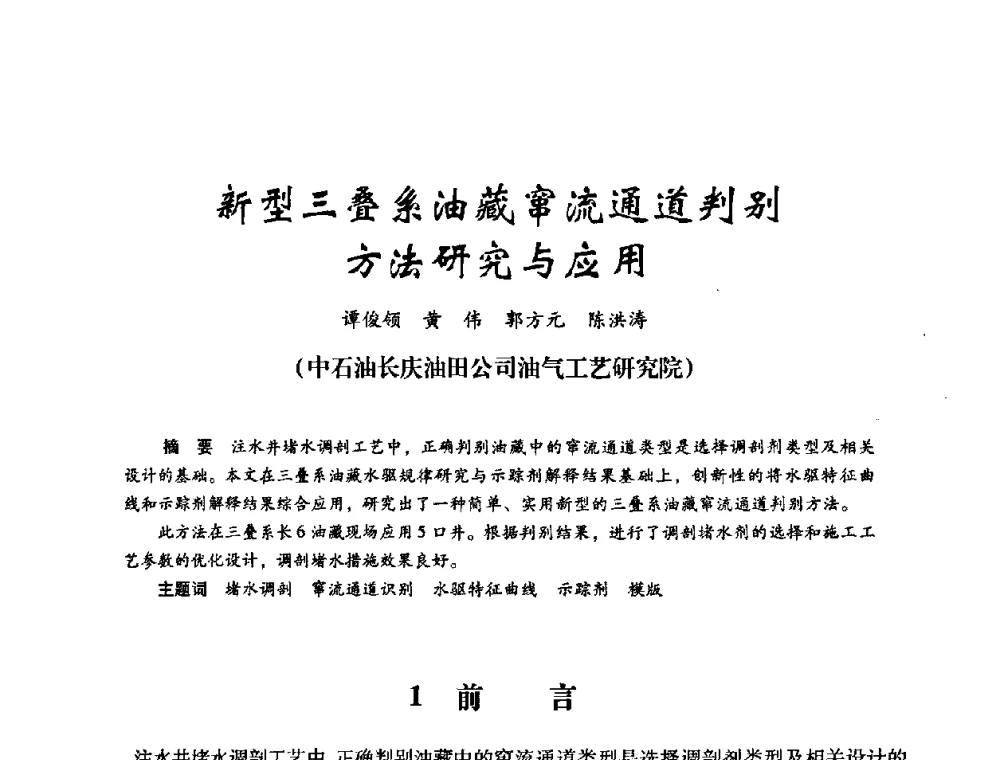 新型三叠系油藏窜流通道判别方法研究与应用 - 2008年油田高含水期深部调驱技术研讨会