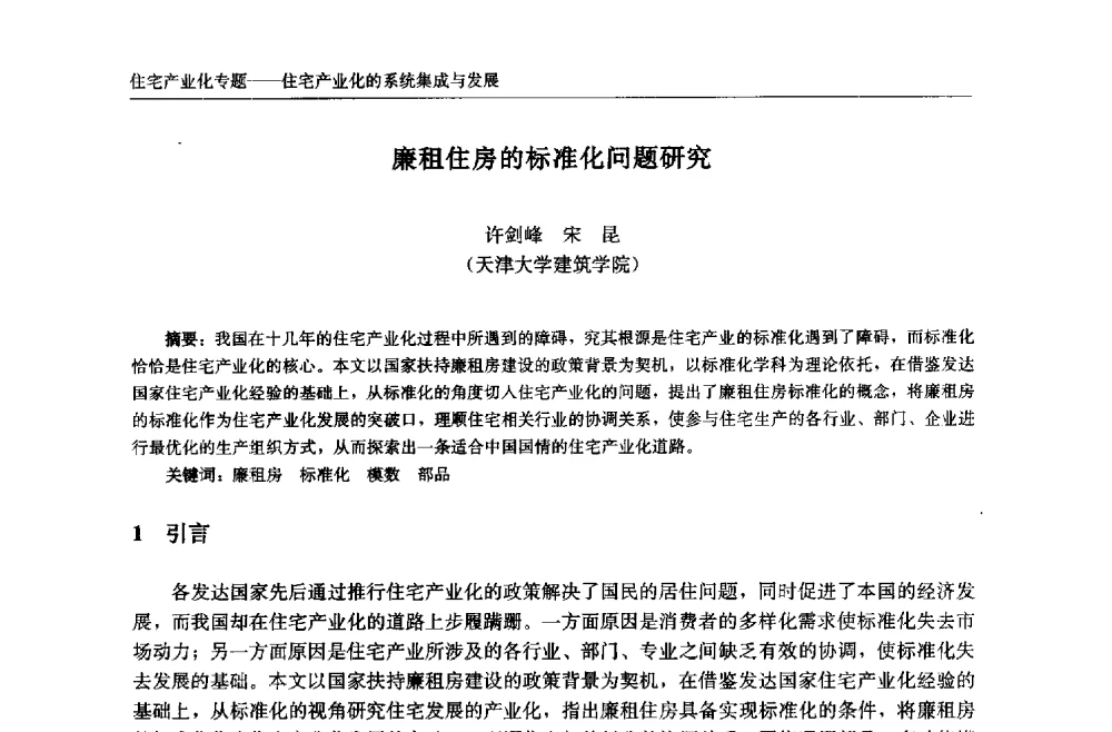 廉租住房的标准化问题研究 - 中国城市住宅研讨会暨可持续住宅建设产业化论坛