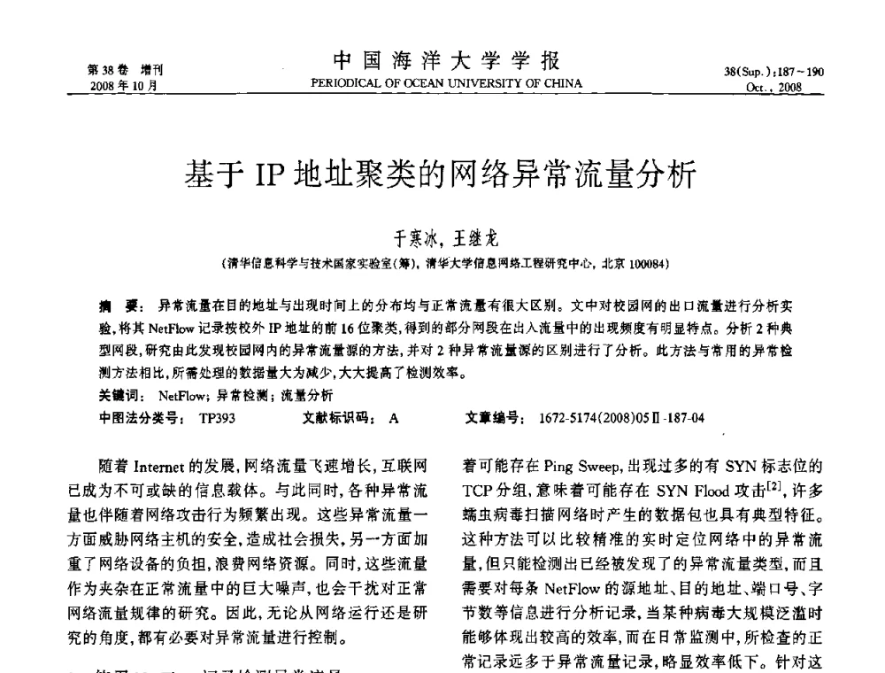 基于IP地址聚类的网络异常流量分析 - 中国教育和科研计算机网(CERNET)第十五届学术年会
