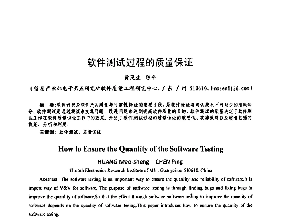 软件测试过程的质量保证 - 中国电子学会可靠性分会第十四届学术年会