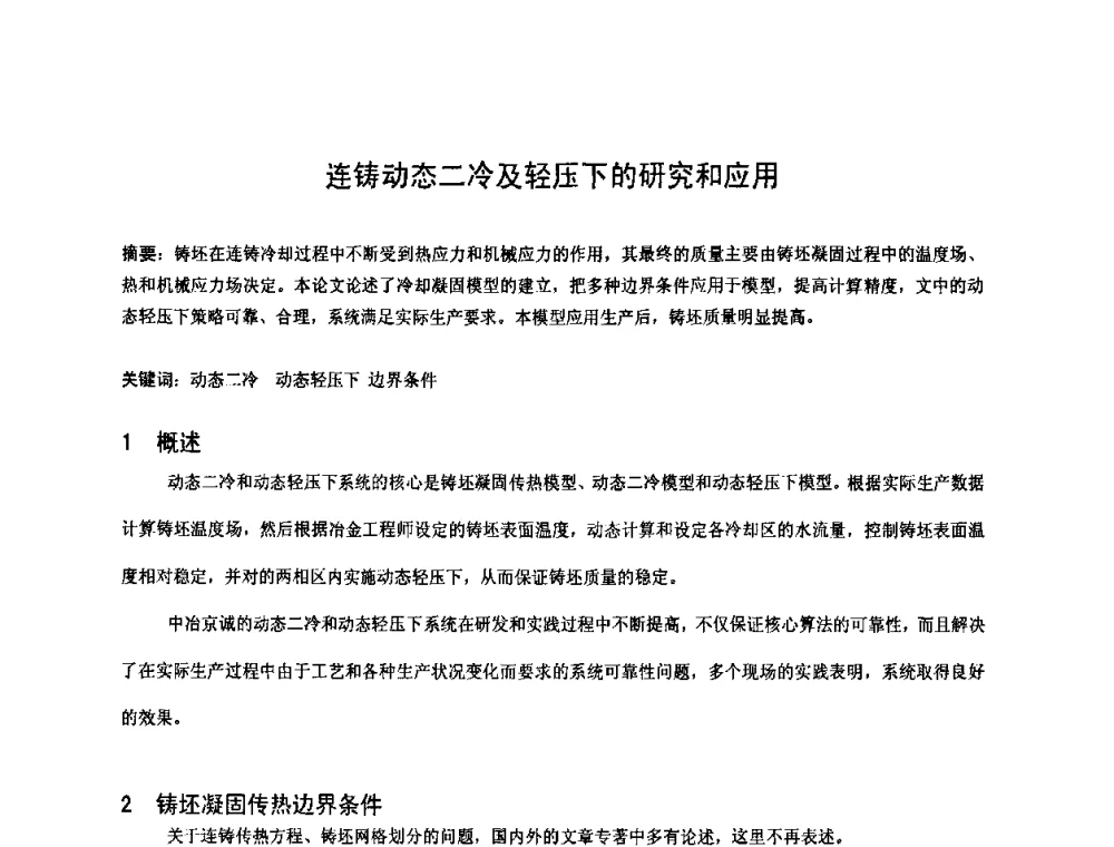 连铸动态二冷及轻压下的研究和应用 - 2009连铸自动化技术研讨会暨转炉干式除尘技术研讨会