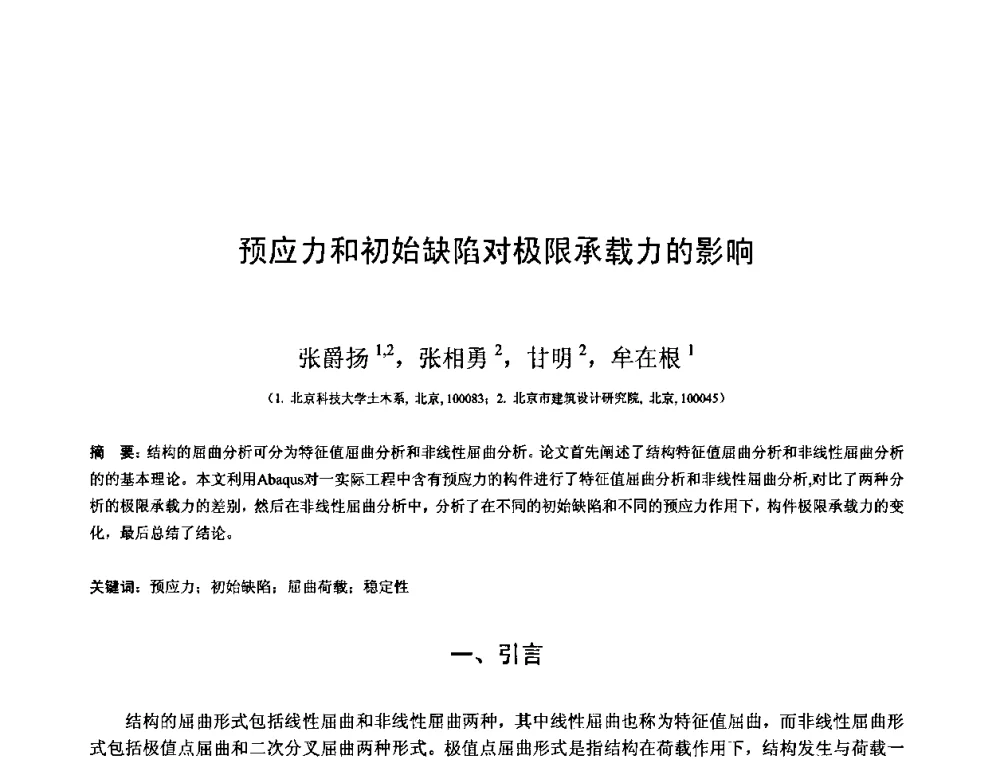 预应力和初始缺陷对极限承载力的影响 - 第十三届空间结构学术会议