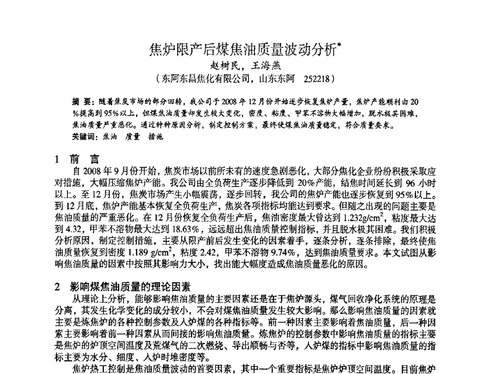 焦炉限产后煤焦油质量波动分析 - 苏、鲁、皖、赣、冀五省金属学会第十五届焦化学术年会