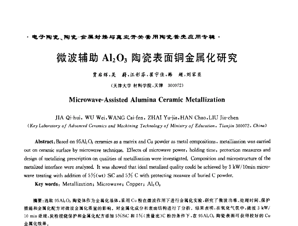 微波辅助Al2O3陶瓷表面铜金属化研究 - 电子陶瓷、陶瓷-金属封接与真空开关管用陶瓷管壳应用研讨会