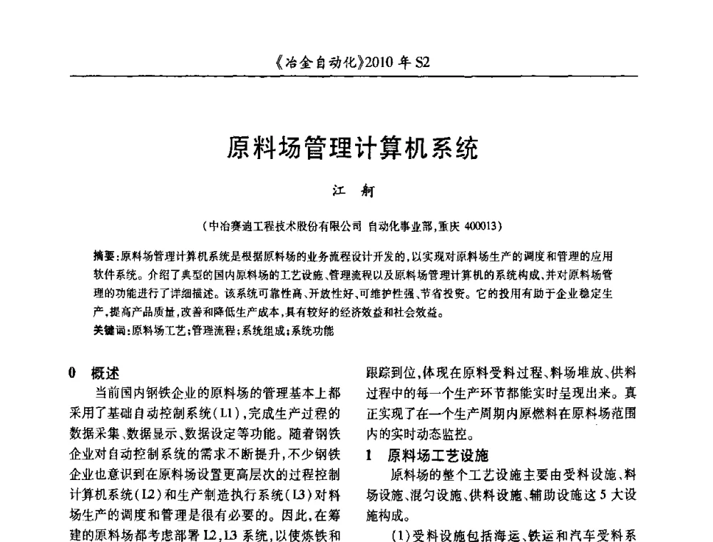 原料场管理计算机系统 - 中国计量协会冶金分会2010年会暨全国第十五届自动化应用学术交流会