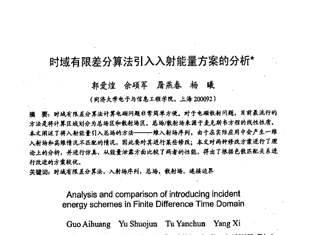 时域有限差分算法引入入射能量方案的分析 - 2008年通信理论与信号处理学术年会
