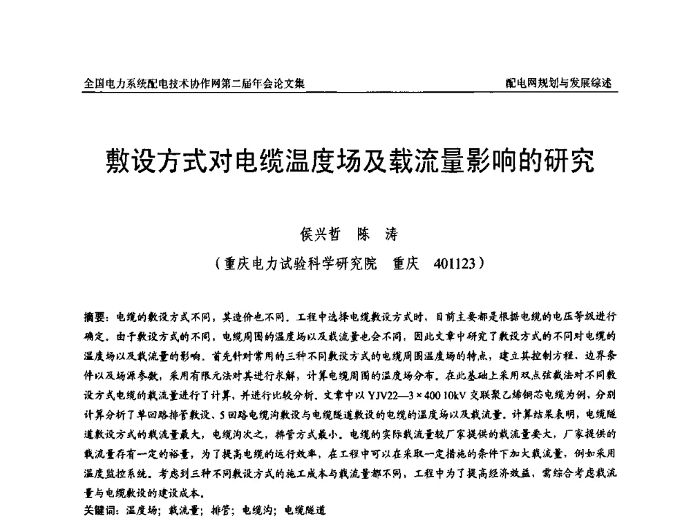 敷设方式对电缆温度场及载流量影响的研究 - 全国电力系统配电技术协作网第二届年会
