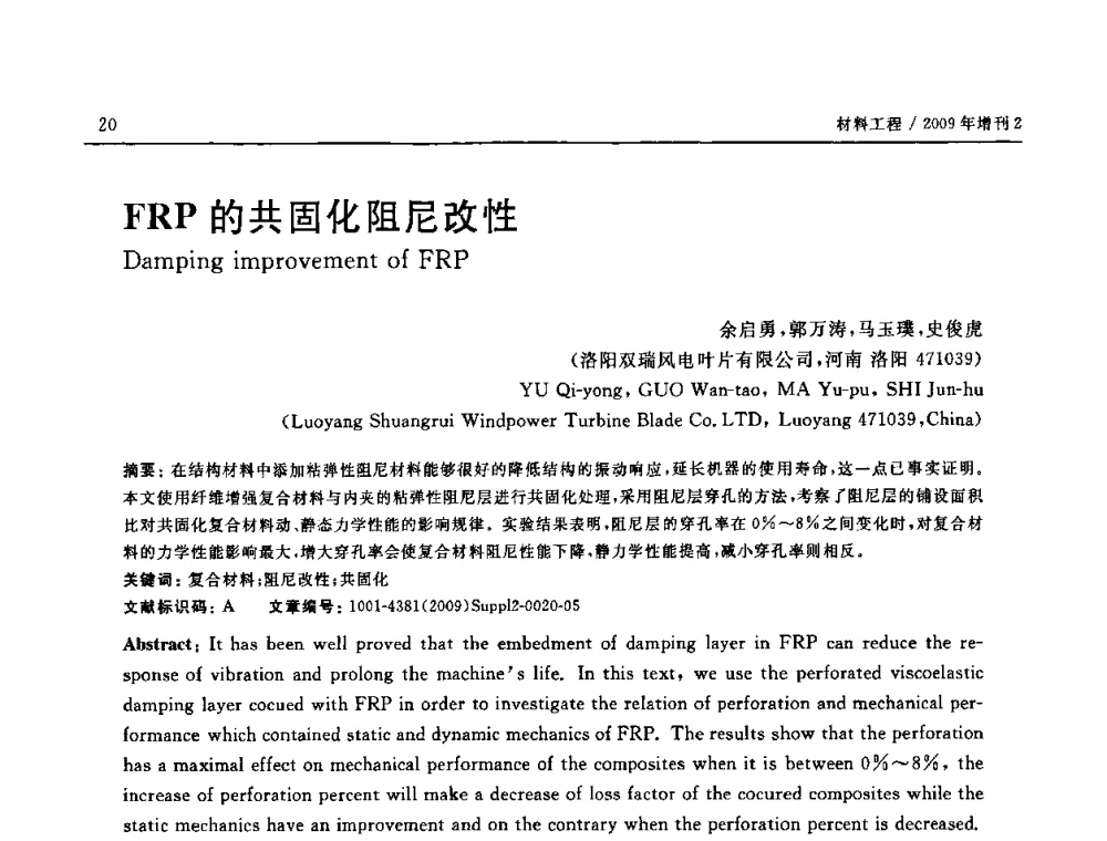 FRP的共固化阻尼改性 - SAMPE CHINA 2009暨中国国际先进材料与工艺技术学术研讨会