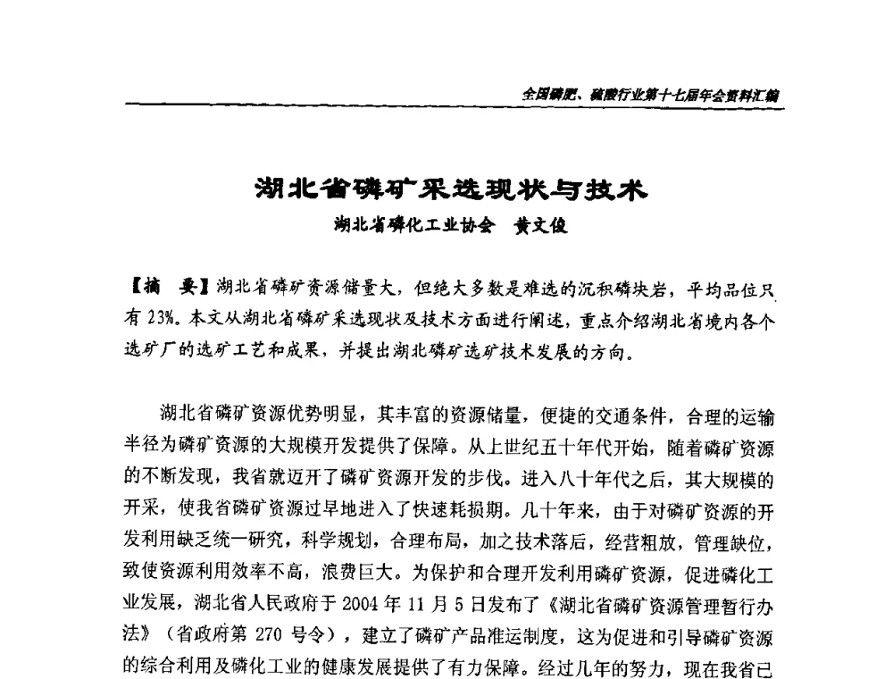 湖北省磷矿采选现状与技术 - 全国磷肥、硫酸行业第十七届年会