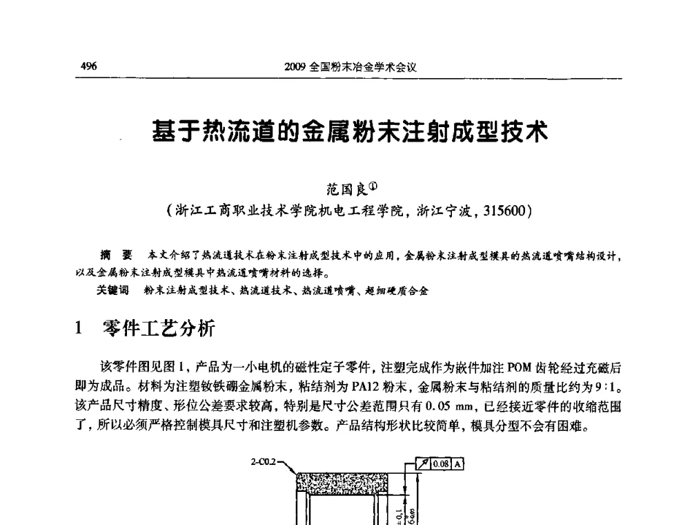 基于热流道的金属粉末注射成型技术 - 2009全国粉末冶金学术会议