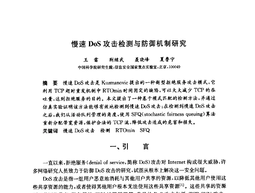 慢速DoS攻击检测与防御机制研究 - 第六届中国信息和通信安全学术会议(CCICS2009)
