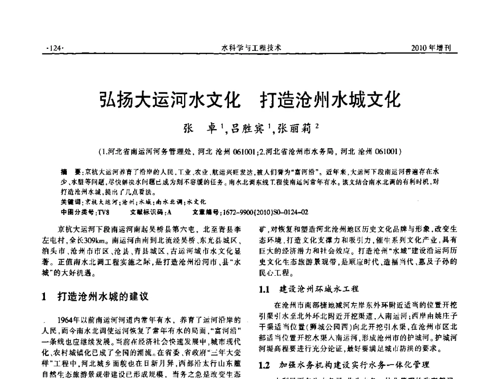 弘扬大运河水文化打造沧州水城文化 - 河北水利学会2010年城市水利与水务一体化学术研讨会