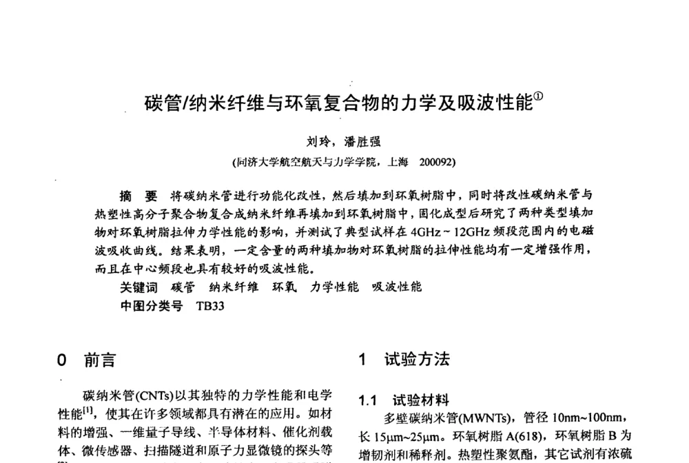 碳管_纳米纤维与环氧复合物的力学及吸波性能 - 第十五届全国复合材料学术会议